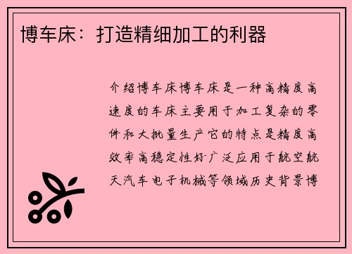 博车床：打造精细加工的利器