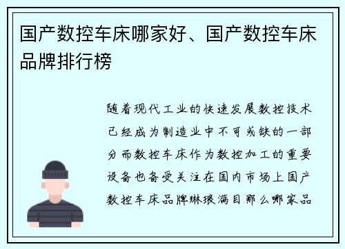 国产数控车床哪家好、国产数控车床品牌排行榜