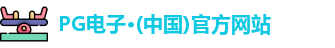 pg电子游戏app